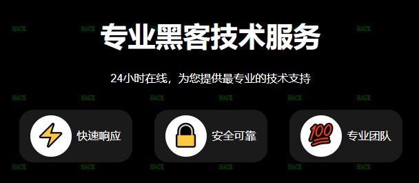 24小时黑客在线接单好技术